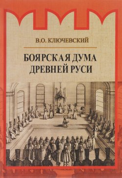 Книга "Боярская дума Древней Руси" – , 2018