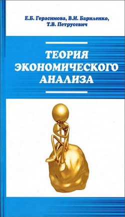 Книга "Теория экономического анализа" – В. И. Бариленко, 2012
