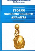 Теория экономического анализа (В. И. Бариленко, 2012)