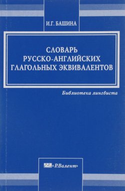 Книга "Словарь русско-английских глагольных эквивалентов" – , 2004