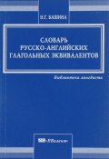 Словарь русско-английских глагольных эквивалентов (, 2004)
