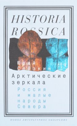 Книга "Арктические зеркала. Россия и малые народы Севера" – , 2017