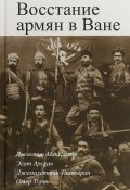 Восстание армян в Ване (Дж. Э. Киддер, 2018)