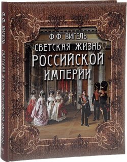 Книга "Светская жизнь Российской империи" – , 2016