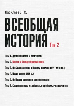 Книга "Всеобщая история. Том 2. Восток и Запад в Средние века" – , 2013