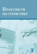 Практикум по статистике (Е. Г. Борисова, Е. Н. Борисова, 2016)