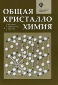 Общая кристаллохимия (Р. С. Пейтман, С. Р. Минцлов, и ещё 7 авторов, 2018)