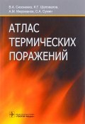 Атлас термических поражений (А. В. Шаповалов, 2017)