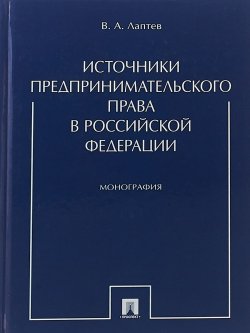 Книга "Источники предпринимательского права в РФ" – , 2018