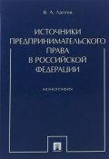 Источники предпринимательского права в РФ (, 2018)