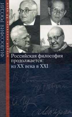 Книга "Российская философия продолжается. Из ХХ века в ХХI" – Борис Межуев, 2010