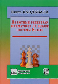 Книга "Дебютный репертуар шахматиста на основе системы Колле" – , 2016