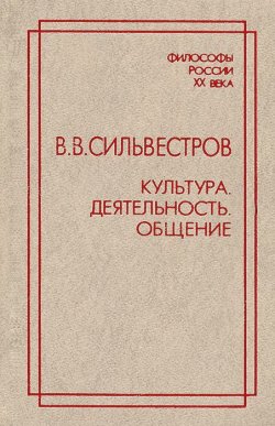 Книга "Культура. Деятельность. Общение" – А. В. Сильвестров, 1998