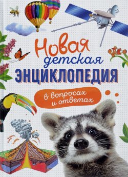 Книга "Новая детская энциклопедия в вопросах и ответах" – , 2018