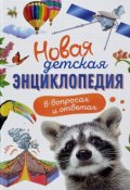 Новая детская энциклопедия в вопросах и ответах (, 2018)