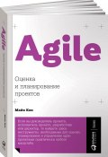 Agile: Оценка и планирование проектов (, 2018)
