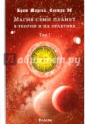 Магия семи планет в теории и на практике. В 2 томах. Том 1 (, 2017)