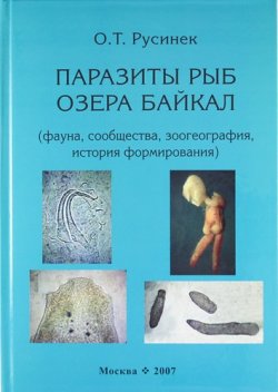 Книга "Паразиты рыб озера Байкал (фауна, сообщества, зоогеография, история формирования)" – , 2007