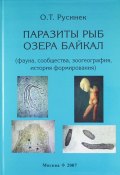 Паразиты рыб озера Байкал (фауна, сообщества, зоогеография, история формирования) (, 2007)