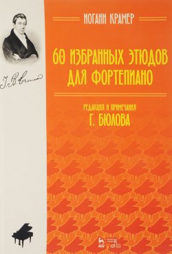 Книга "60 избранных этюдов для фортепиано: Ноты" – , 2018