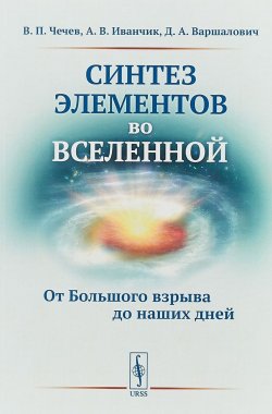 Книга "Синтез элементов во Вселенной. От Большого взрыва до наших дней" – , 2018