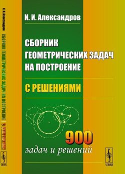 Книга "Сборник геометрических задач на построение (с решениями)" – , 2018