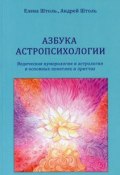 Азбука астропсихологии (Маргарет Штоль, Генрих Штоль, 2015)