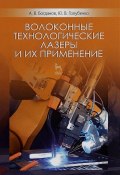 Волоконные технологические лазеры и их применение. Учебное пособие (, 2018)