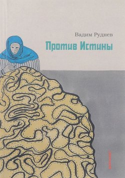 Книга "Против истины" – Вадим Руднев, 2017
