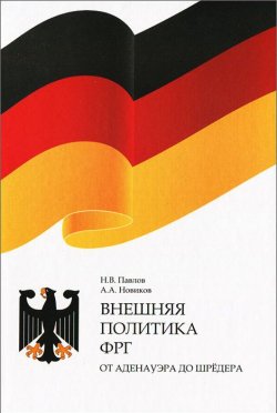 Книга "Внешняя политика ФРГ. От Аденауэра до Шредера" – А. В. Павлов, А. Н. Павлов, 2005