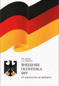 Внешняя политика ФРГ. От Аденауэра до Шредера (А. В. Павлов, А. Н. Павлов, 2005)