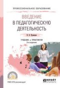 Введение в педагогическую деятельность. Учебник и практикум (, 2018)