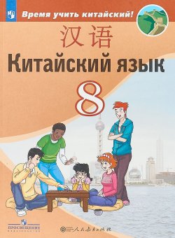 Книга "Китайский язык. 8 класс" – , 2018