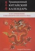 Традиционный китайский календарь и его применение в метафизических искусствах (Костенко Андрей, 2016)