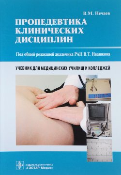 Книга "Пропедевтика клинических дисциплин. Учебник" – , 2018