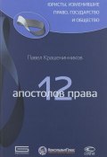 Книга "12 апостолов права" (Крашенинников Павел, 2016)