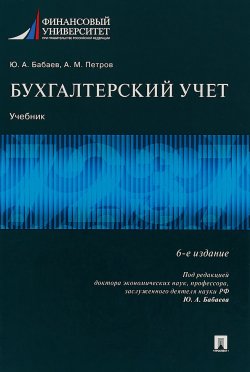 Книга "Бухгалтерский учет. Учебник" – М. А. Бабаев, 2018