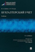 Бухгалтерский учет. Учебник (М. А. Бабаев, 2018)
