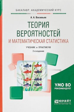 Книга "Теория вероятностей и математическая статистика. Учебник и практикум для академического бакалавриата" – , 2017