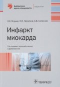 Инфаркт миокарда (С. Н. Теплюк, С. Н. Кривенко, и ещё 7 авторов, 2018)