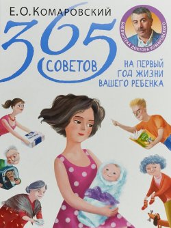 Книга "365 советов на первый год жизни вашего ребенка" – , 2018