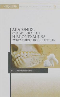 Книга "Анатомия, физиология и биомеханика зубочелюстной системы. Учебное пособие" – , 2016