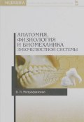 Анатомия, физиология и биомеханика зубочелюстной системы. Учебное пособие (, 2016)