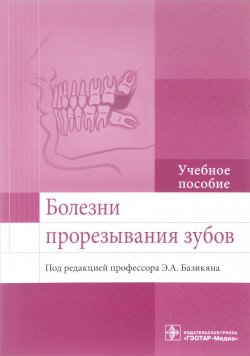 Книга "Болезни прорезывания зубов. Учебное пособие" – , 2017