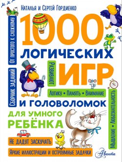 Книга "1000 логических игр и головоломок для умного ребенка" – , 2017