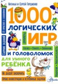 1000 логических игр и головоломок для умного ребенка (, 2017)