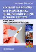 Сестринская помощь при заболеваниях эндокринной системы и обмена веществ. Учебное пособие (+ CD-ROM) (, 2013)