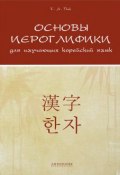 Основы иероглифики для изучающих корейский язык (, 2015)