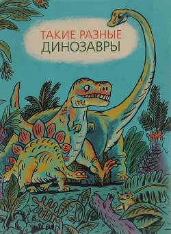 Книга "Такие разные динозавры" – , 2016