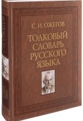 Толковый словарь русского языка (, 2018)
